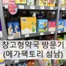프라임정약국 | 메가팩토리 약국 방문기(주말 주차팁, 영양제 가격)