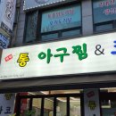 당하동 아구찜 맛집 한결통아구찜&amp;코다리찜 포장도 웨이팅이 생긴 미친 가성비 식당