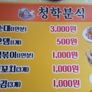 청학분식 이미지