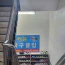 뉴타운탁구클럽
