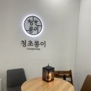 청초롱 | [인천 송도 혼주 한복 대여 메이크업 전문점] 청초롱이 (내돈내산 대여)