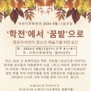 2024년 9월 나눔모임 - 학전에서 꿈밭으로 (2024.9.11.수. 18시~20시) 이미지