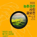 [농림축산식품부] 제10회 농촌경관사진 공모전 (2016.4.25. ~8.31 까지) 이미지