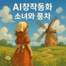 도는풍차작은도서관 | &#34;소녀와 마법의 풍차&#34; 동화구연 수업후기