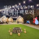 부산 근교 바베큐장 바베큐팩토리 : 진짜 몸만 가면 되는 셀프바베큐 고기집 추천