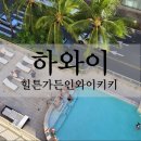 와이키키짐 | 하와이 &#39;힐튼가든인 와이키키 호텔&#39; 상세 후기 : 짐보관, 세탁실, 어메니티, 룸컨디션 등