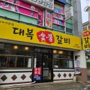 마장로242번길19(비이에스타)~마장로242번길5 | 인천 부평 산곡동맛집 숯불 돼지갈비가 맛있는 가족외식 추천 대복갈비