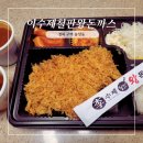 상패허가네 왕족발 | 李수제철판왕돈까스 포장 후기, 구미 복개천 돈까스 찐 맛집