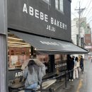 세한농장 | 제주 아베베 베이커리 평일 웨이팅, 주차장, 추천 메뉴