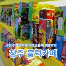 청주 키즈카페 비즈 블럭 슬라임 레고카페 블럭방 다녀온 후기