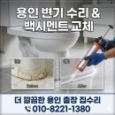 동부센트레빌@ | 용인 기흥 변기 백시멘트 깨짐 해결~! [수진 죽전동부센트레빌 실리콘 재시공 후기]