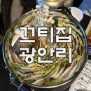 끄티집 - 종로구 삼일대로19길 20 | [부산 수영구 광안리] 광안리 끄티집 솔직후기 : 광안리 핫플! 웨이팅 필수, 밀푀유나베랑 감자전 조합...