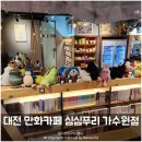4482 | 대전 만화카페 만화방 심심푸리 가수원점
