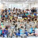 현산남초교 | 전남 해남 현산 남초등학교 보훈청 행사 후기.