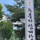 누룽달누룽지삼계탕상주점 | 누룽달누룽지삼계탕 상주점 여름 보양은 이곳으로