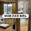 보성군청 2층화장실(동) | 하이원리조트 힐콘도 A동 디럭스 후기 하이원스키장숙소 (취사가능) “체크인방법” 방2개 화장실 2개