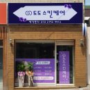 도도스킨케어 이미지