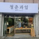 청춘과일 - 사상구 사상로336번길 26 | 청춘과일