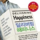 [Ariel] 딜리버링 해피니스 독서 후기