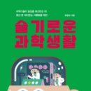 슬기로운 과학생활 이미지