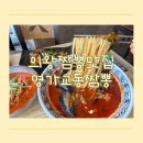 명가짬뽕 | 의왕 짬뽕맛집 명가교동짬뽕 의왕점에서 맛도리 점심 먹은 후기