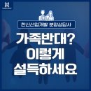 고반대 | 한신산업개발 분양상담사 가족반대? 이렇게 설득하세요