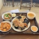 창룡대로 | 행궁동 김밥 맛집 계절곳간 내돈내산 메뉴 4개 후기