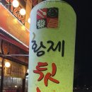 황제뒷고기 이미지