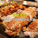 배곧신도시맛집, 배곧족발 배달로만 시키던 족발야시장배곧신도시점 직접가서 먹었어요~