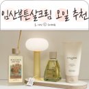 임산부튼살크림 추천 차앤맘 튼살크림 바디오일 사용후기
