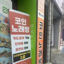 범어동코인노래방 판타스틱 코인노래방 후기
