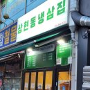 상현동냉삼집 이미지