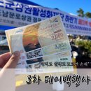 진도3차페이백행사 (일석이조행사)