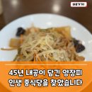 세교중학교 | 오산세교중식당, 45년 경력 셰프의 품격 &#39;취풍덕&#39; 양장피 세트 후기
