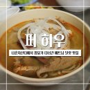 베트남 달랏 맛집 : 나혼자산다에 나온 쌀국수 찐맛집 퍼 히우 Pho hieu 솔직 후기