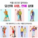 커플 포즈로 알아보는 당신의 사랑 이미지