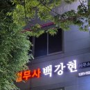 법무사 백강현 사무소 | 광주법무사 믿고 맡길 수 있는 곳 법무사백강현사무소 후기