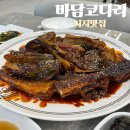 신매역 | 바담코다리 신매역 맛집 코다리조림 중짜 솔직후기