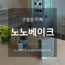 안녕, 후추 | 인천 구월동 카페 노노베이크 | 예술회관역 소금빵 맛집, 신상 카페 후기