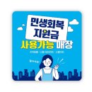 민생회복지원금 사용처, 추가 할인 쿠폰 이미지