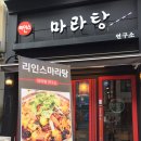 [부천맛집/부천 마라탕] 통통이가 가보고 싶어 하던 리인스 마라탕 연구소 후기