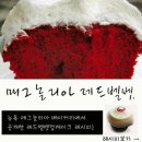 디저트계의 팜므파탈 ! 레드벨벳 케이크 (Red Velvet Cake) 이미지