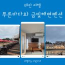 푸른바다펜션 | 태안 만리포 가성비 대가족 오션뷰 숙소 푸른바다와 금빛해변펜션