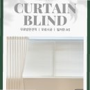 당진블라인드 | 당진커튼 블라인드 설치 후 채광 변화