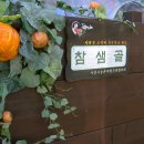 참샘골 이미지