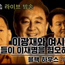 '이광재와 여시재, 그들이 이재명을 혐오하는 이유'(Live버전) 친노에서 친문으로, 그리고 친문에서 또 다른 무엇인가 되고 싶었던 이미지