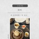 티이 | 월광백의 은은함이 남는 공간, 티이 찻집 후기