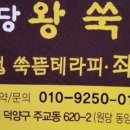 원당왕쑥뜸