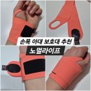 손목 아대 보호대 추천 노멀라이프 내돈내산 후기