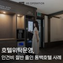 동백호텔(옥포점) | 호텔위탁운영으로 3개 호텔 동시 운영, 무인체크인으로 인건비 절반 줄인 동백호텔 사례